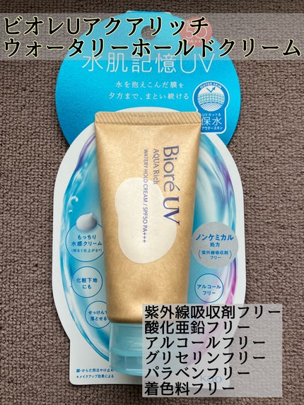 ビオレUV アクアリッチ ウォータリーホールドクリーム(水肌記憶UV)/ビオレ/日焼け止めクリームを使ったクチコミ(1枚目)