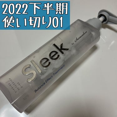 


2022下半期使い切り01。

スリーク by サラサロン
バランスエフェクトトリートメント。



上半期にシャンプーを使い切って
下半期にトリートメントとマスクを使い切りました。

スタイリッ