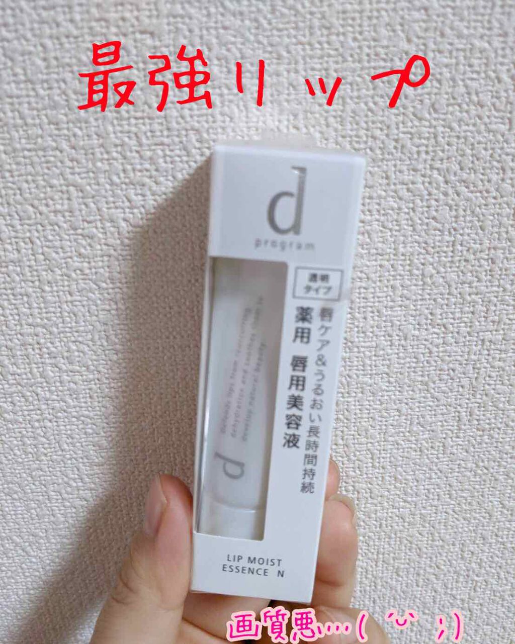 リップモイストエッセンス N/d プログラム/リップ美容液を使ったクチコミ(1枚目)