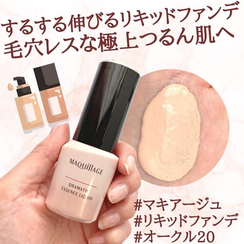 ドラマティックエッセンスリキッド/マキアージュ/リキッドファンデーションを使ったクチコミ（1枚目）