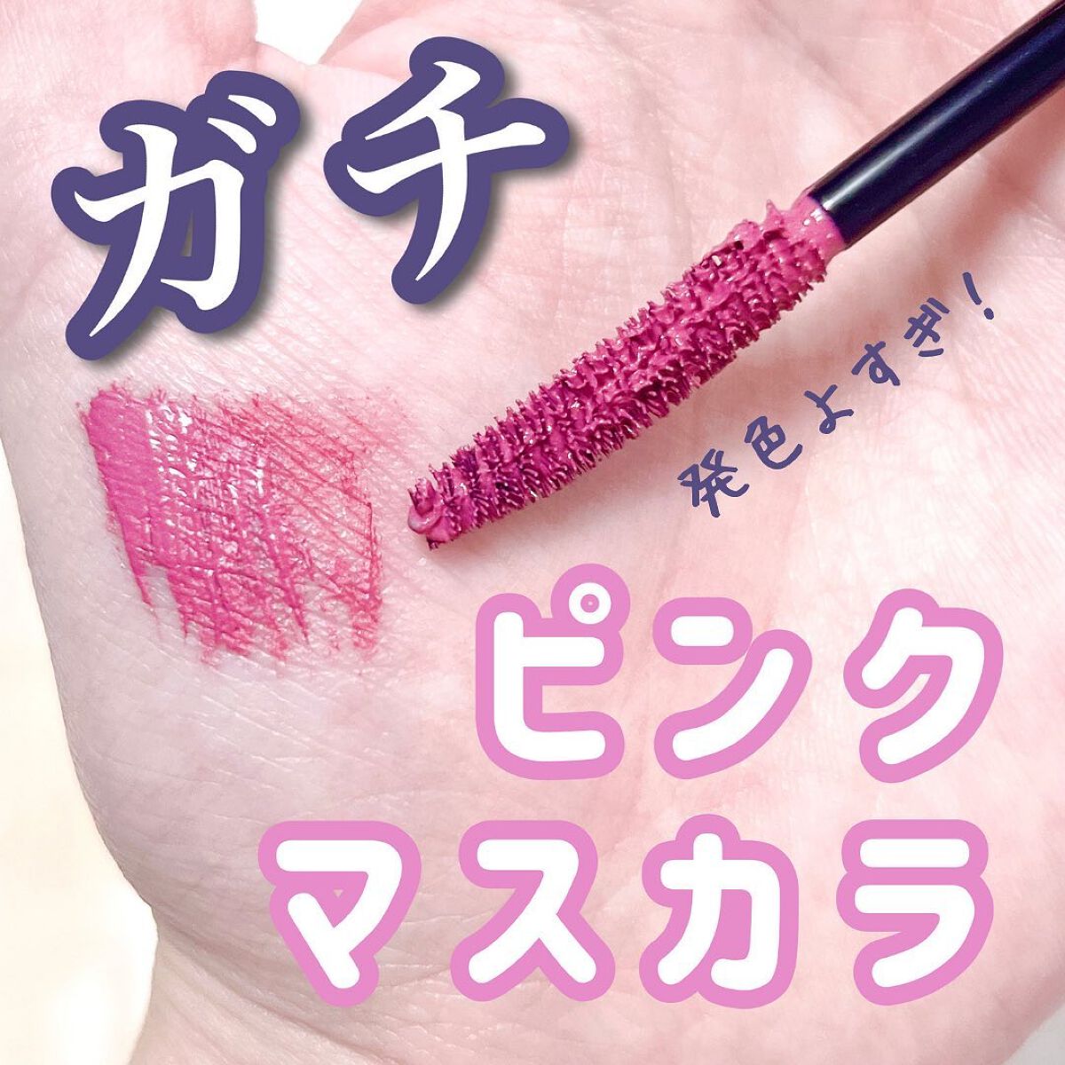 カラーマスカラ/SEN AMU/マスカラを使ったクチコミ（1枚目）