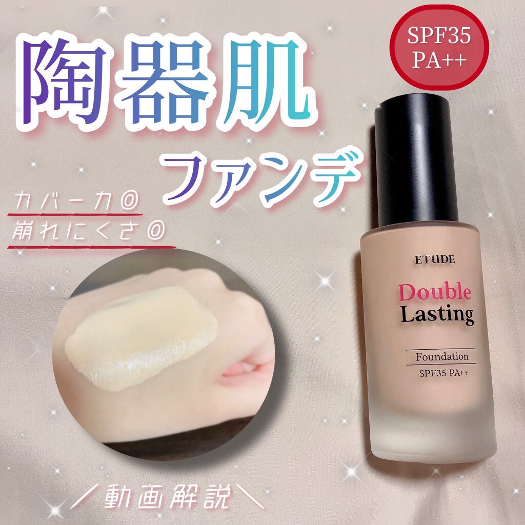 ダブルラスティング ファンデーション/ETUDE/リキッドファンデーションを使ったクチコミ(1枚目)