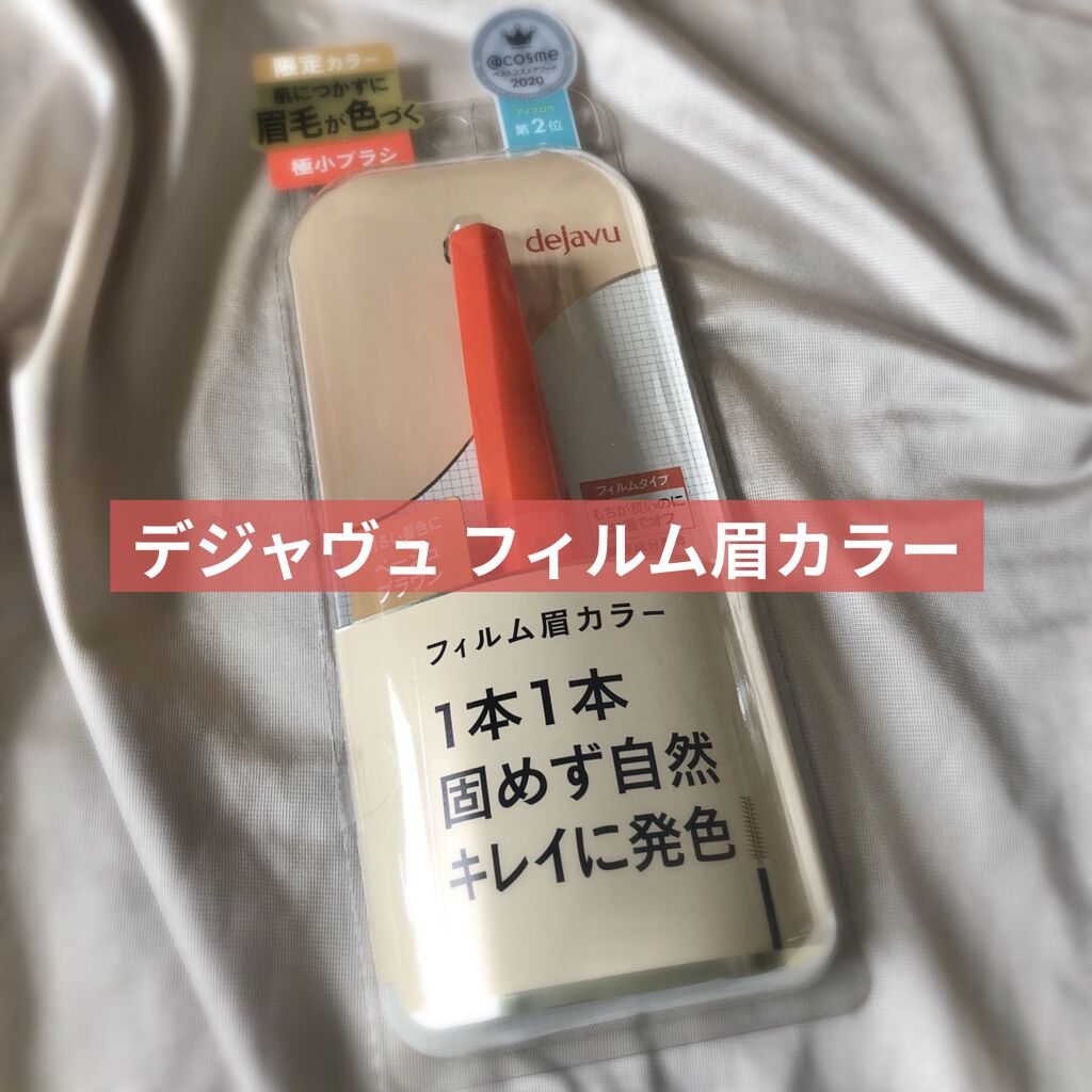フィルム眉カラー/デジャヴュ/眉マスカラを使ったクチコミ（1枚目）
