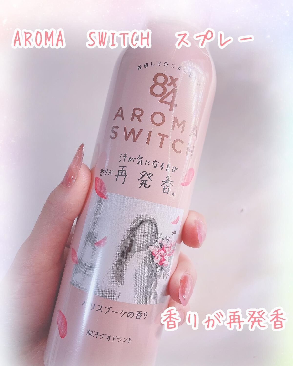 8x4 アロマスイッチ スプレー パリスブーケの香り/８ｘ４/デオドラント・制汗剤を使ったクチコミ（1枚目）