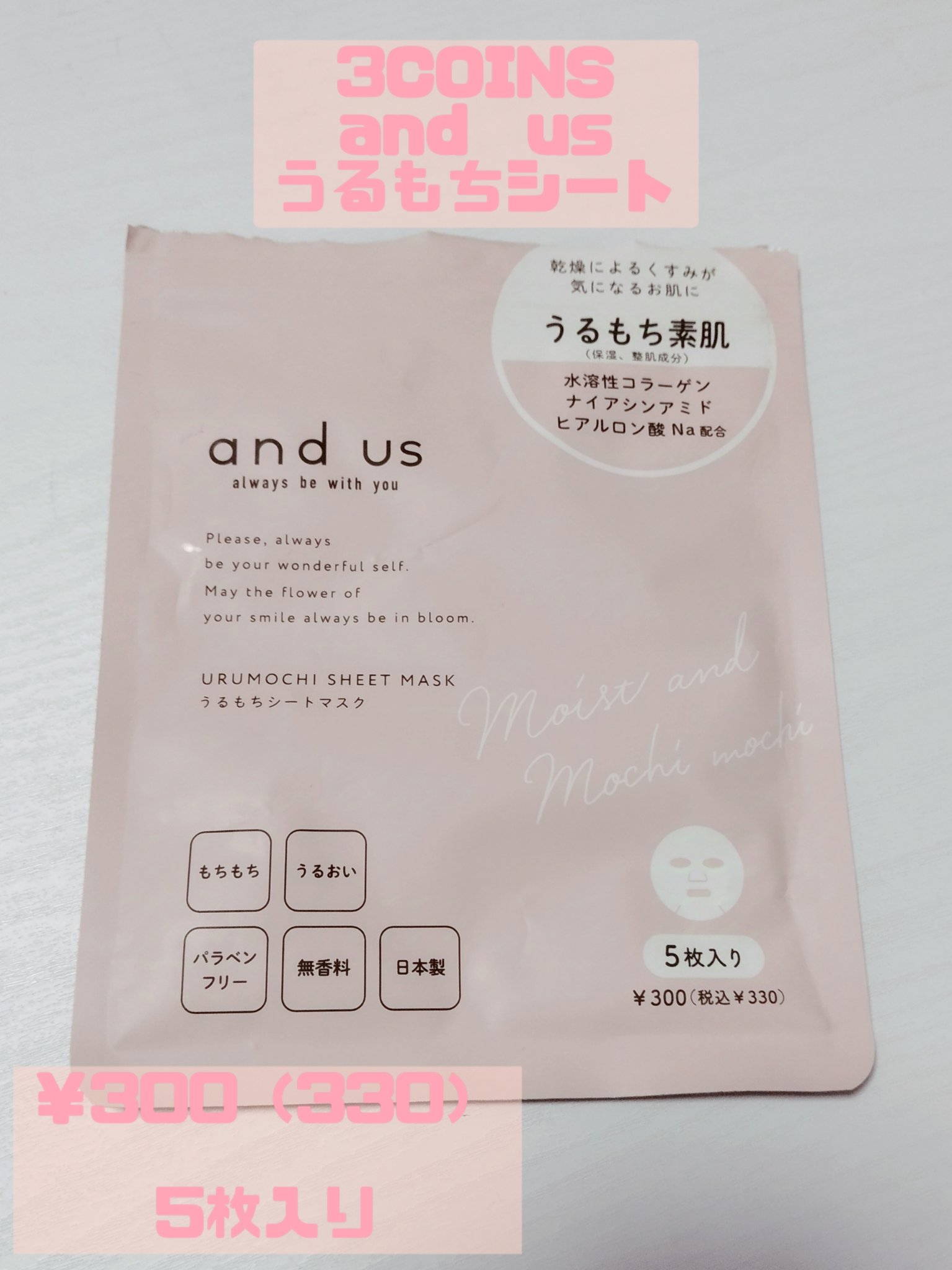 and us うるもちシートマスクのクチコミ「\コスパ最強✨️超うるもち肌になれるパック/


3COINS
and us
うるもちシートマ.....」（3枚目）