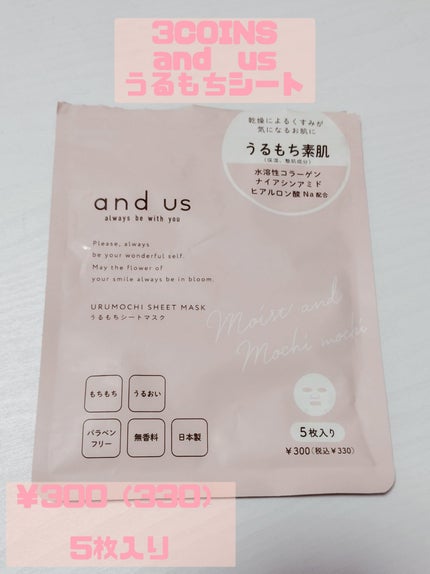 うるもちシートマスク/and us/シートマスク・パックを使ったクチコミ(3枚目)