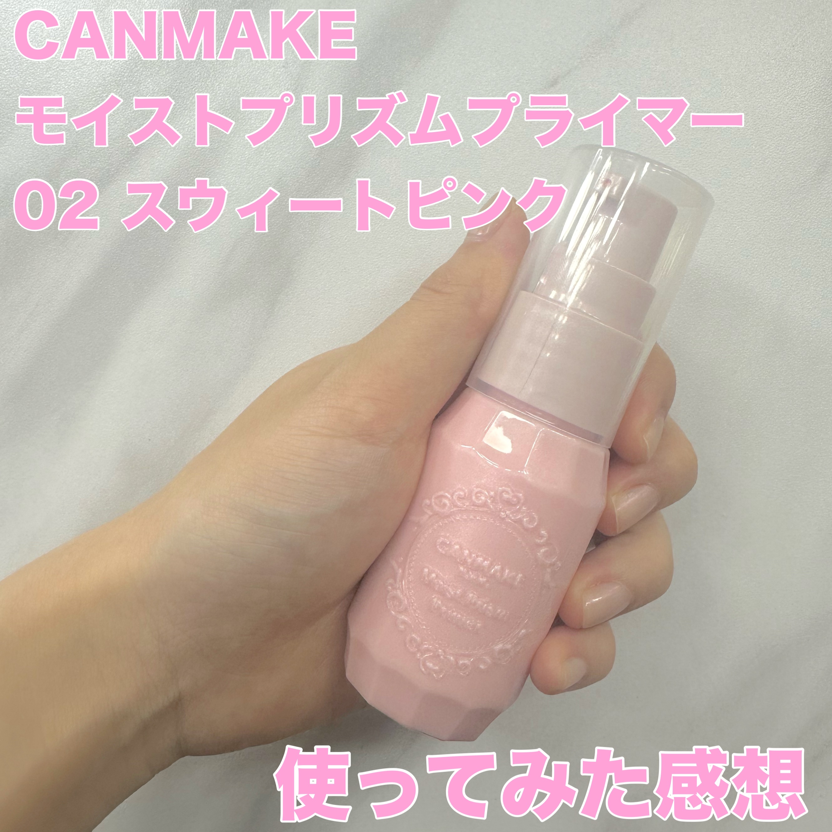 モイストプリズムプライマー/キャンメイク/化粧下地を使ったクチコミ（1枚目）