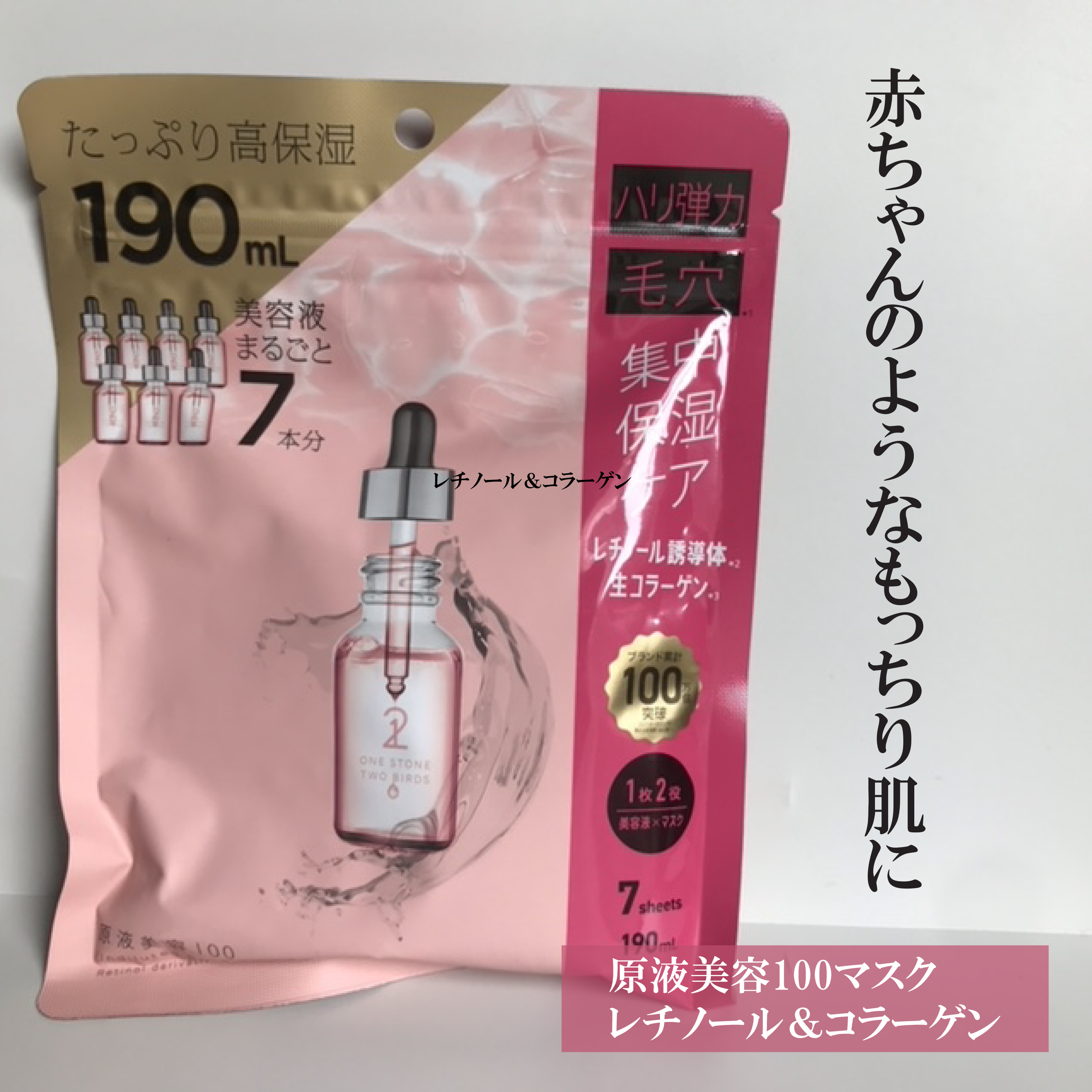 原液美容100マスク レチノール&コラーゲン/ONE STONE TWO BIRDS/シートマスク・パックを使ったクチコミ（3枚目）