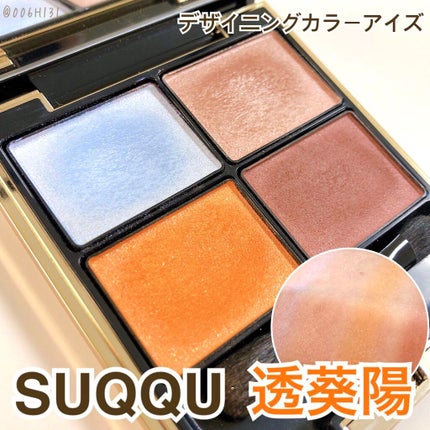 デザイニング カラー アイズ/SUQQU/アイシャドウパレットを使ったクチコミ(1枚目)