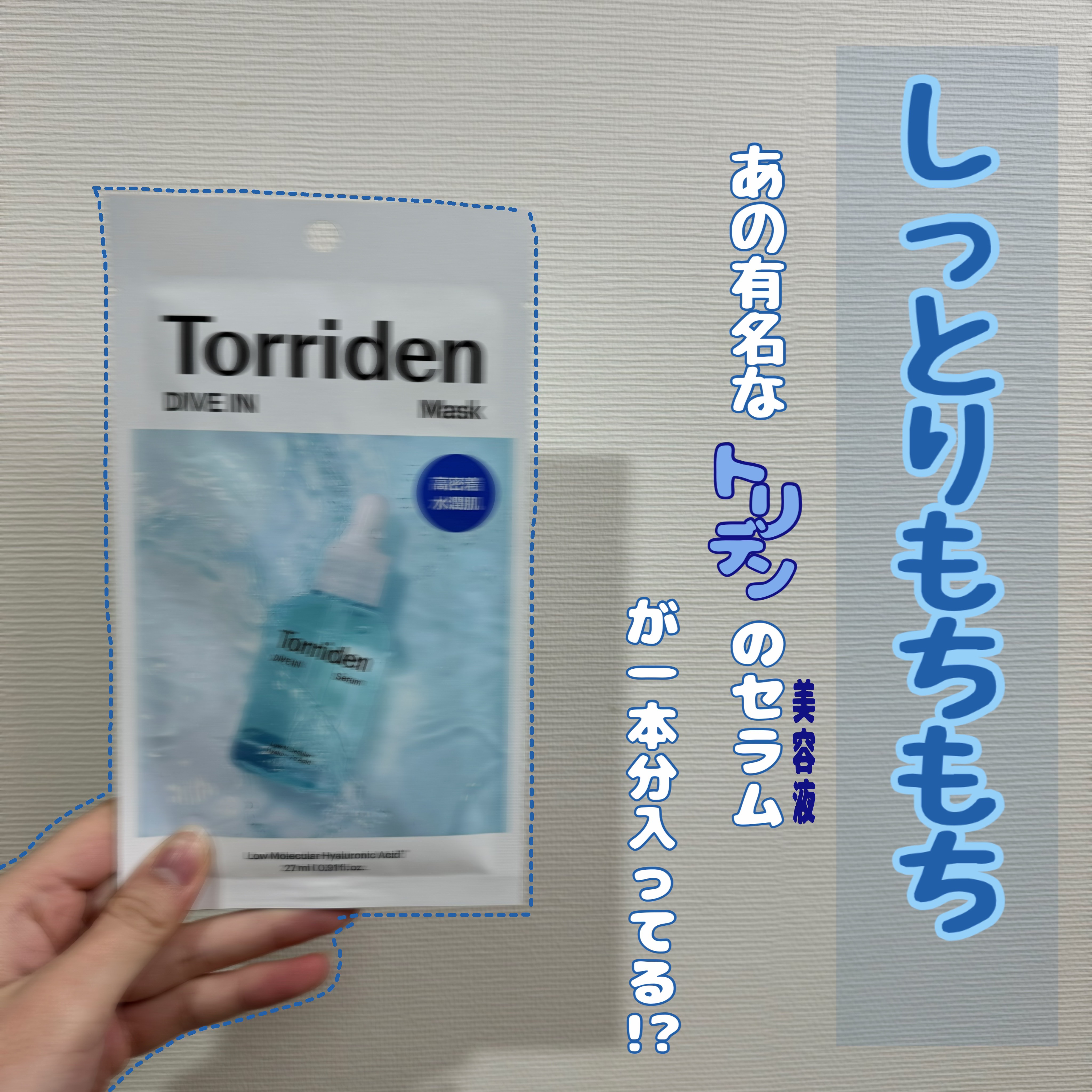 トリデン ダイブインマスクパック/Torriden/シートマスク・パックを使ったクチコミ（1枚目）