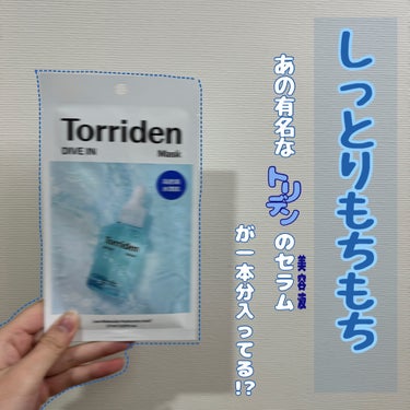 Torriden トリデン ダイブイン マスクのクチコミ「【しっとりもちもち あの有名なトリデンのセラムが一本分入ってる!?】




✼••┈┈••✼.....」（1枚目）