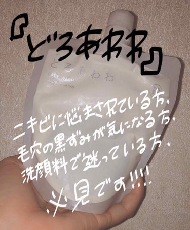 健康コーポレーション どろあわわのクチコミ「2枚目、無加工の顔面写ります🙏🏻🙏🏻

こんばんわ！

今日はいつも私がお風呂でしてる洗顔につ.....」（1枚目）