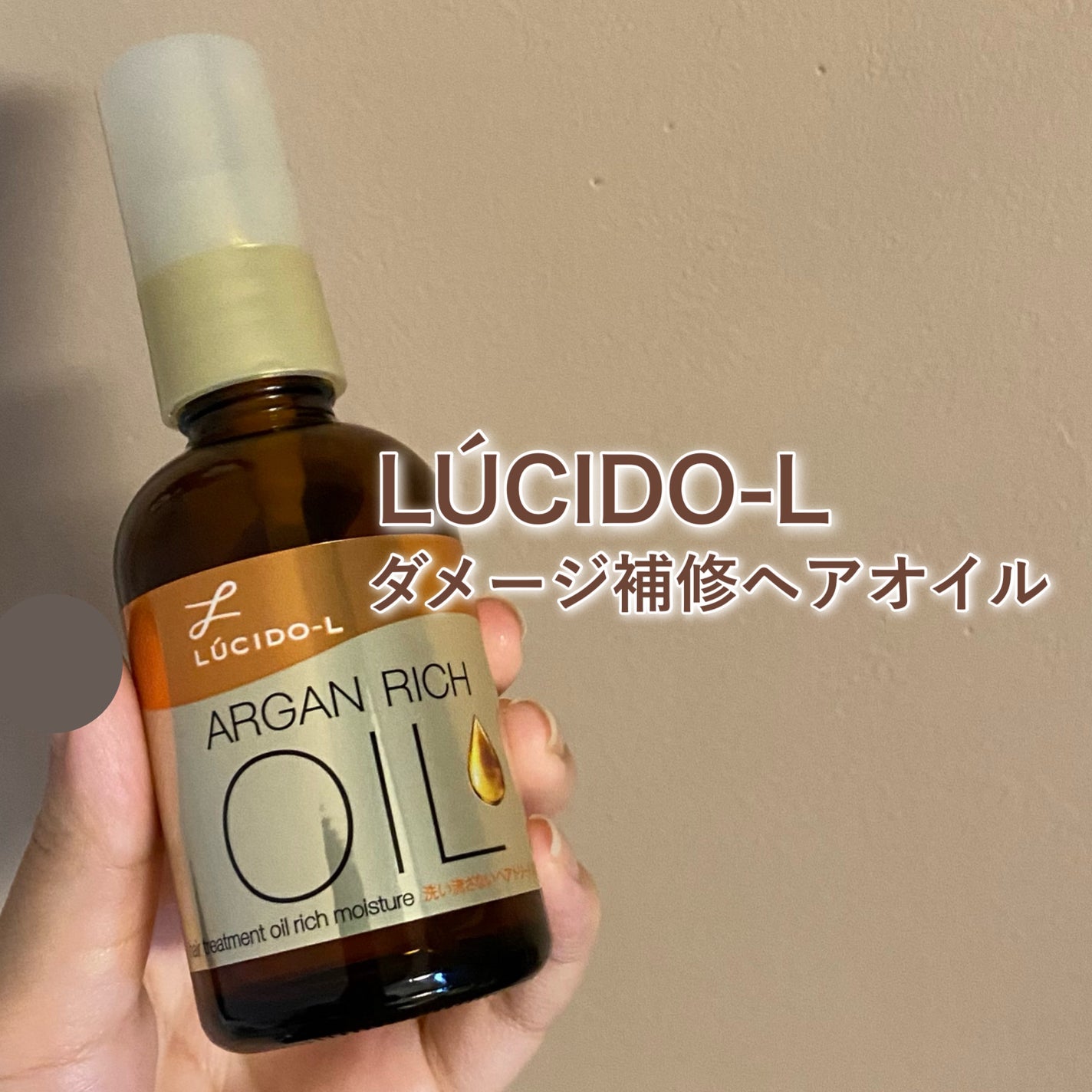 オイルトリートメント #EXヘアオイル リッチモイスチャー/ルシードエル/ヘアオイルを使ったクチコミ(1枚目)