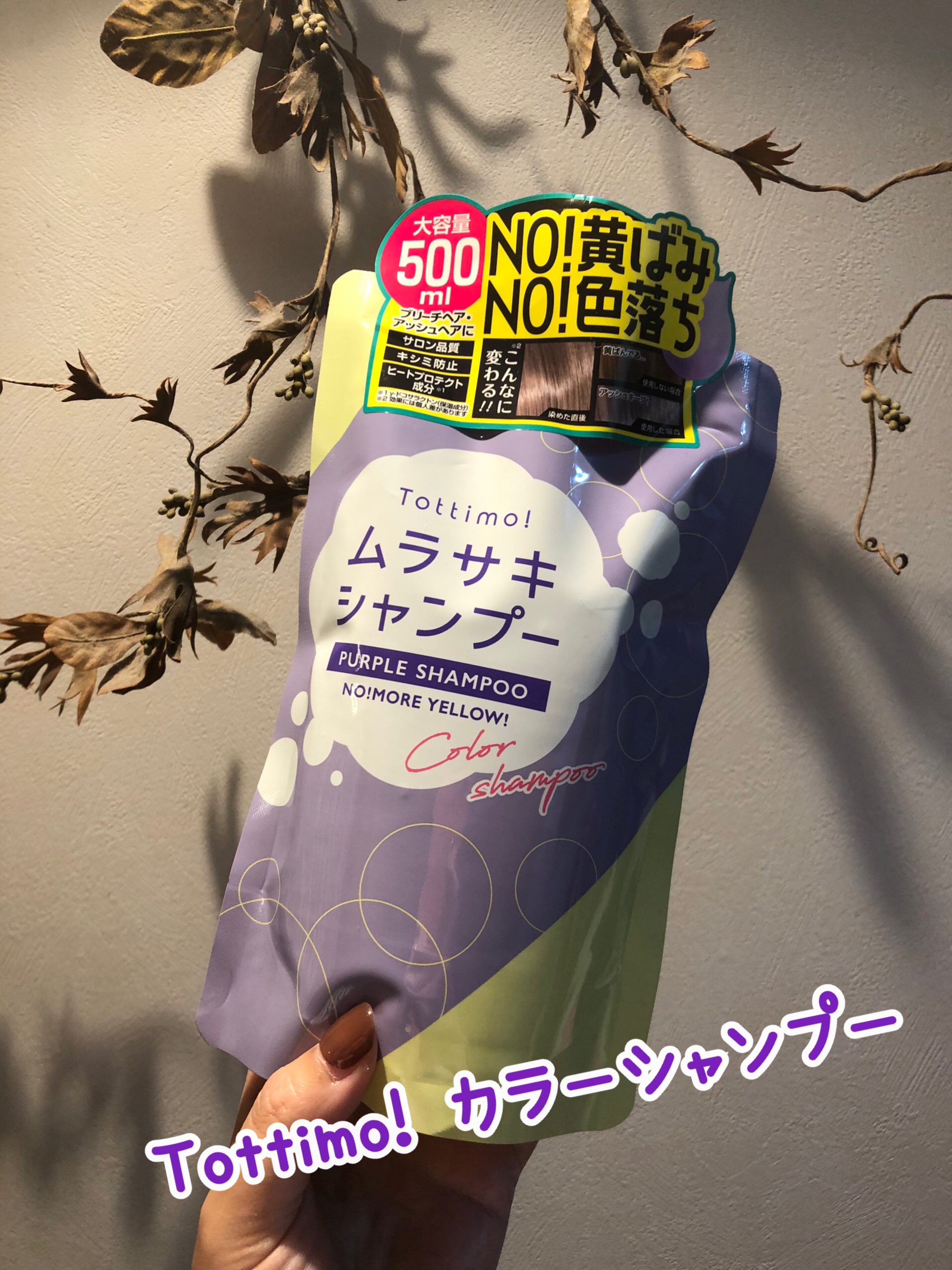 Tottimo! カラーシャンプー/アイケイ/市販シャンプーを使ったクチコミ（1枚目）