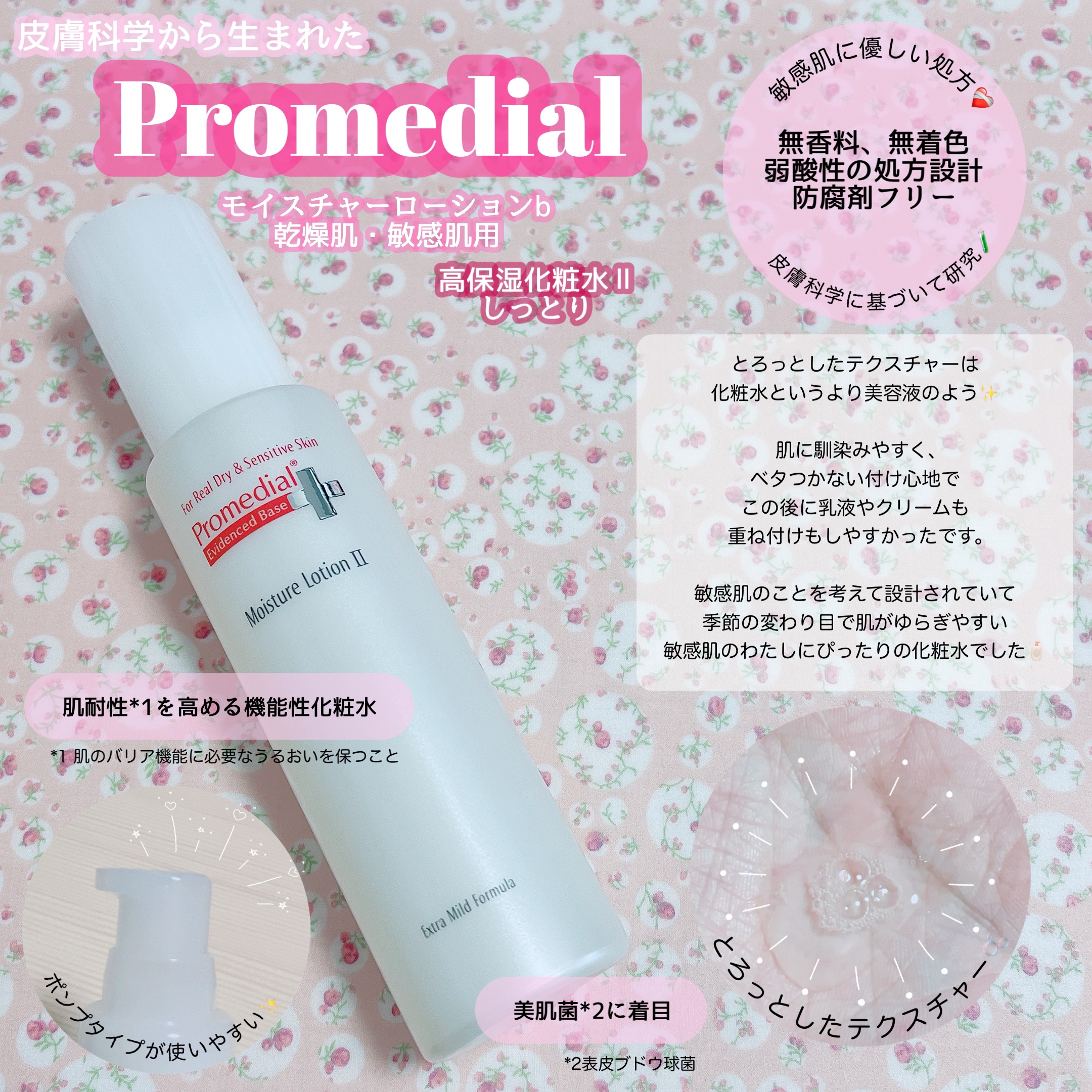 モイスチャーローション/プロメディアル/化粧水を使ったクチコミ（2枚目）