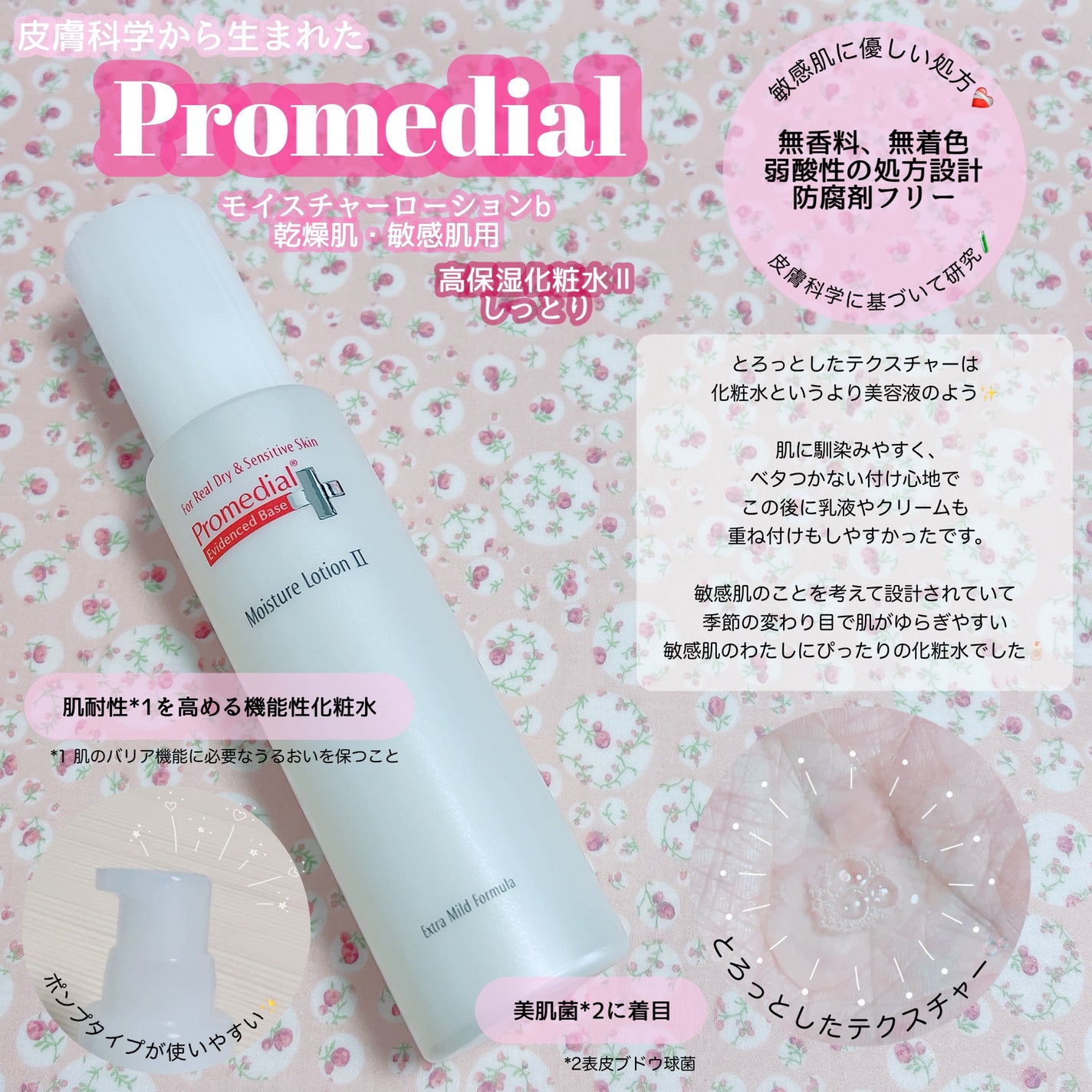 モイスチャーローション/プロメディアル/化粧水を使ったクチコミ(2枚目)