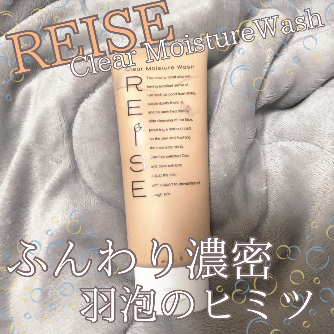 クリア保湿ウォッシュ/REISE/洗顔フォームを使ったクチコミ（1枚目）