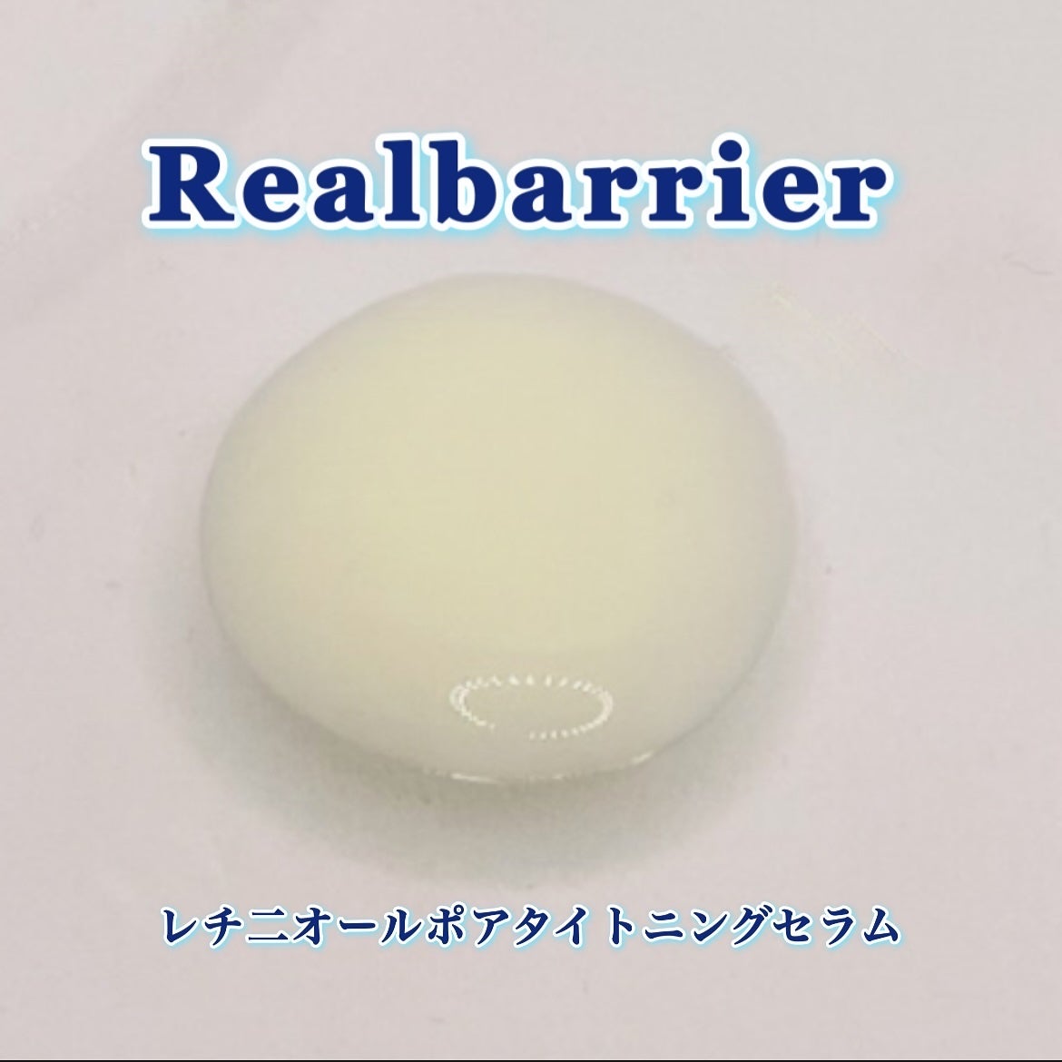 レチ二オールポアタイトニングセラム/Real Barrier/美容液を使ったクチコミ(3枚目)