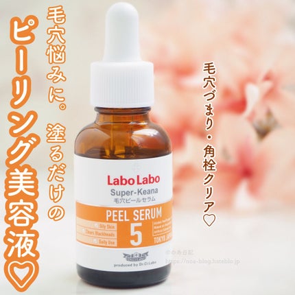 スーパー毛穴ピールセラム/ラボラボ/美容液を使ったクチコミ(1枚目)