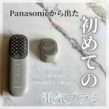 Panasonic バイタリフト ブラシ EH-SP60のクチコミ「Panasonic様から頂きました。
初めての電気ブラシ“ バイタリフト ブラシ”です。

ス.....」（1枚目）