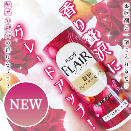 ハミングフレアフレグランス 贅沢アロマエッセンス 魅惑の果実/ハミングフレア/その他ランドリー用品を使ったクチコミ(1枚目)