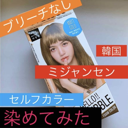 Hello Bubble Foam Color/miseenscene/ヘアカラーを使ったクチコミ(1枚目)