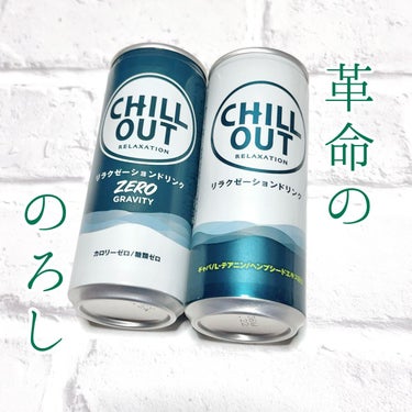 私の人生に革命をもたらしたドリンク…！

“CHILL OUT RELAXATION”


私がこのドリンクに出会ったのは、偶然推しが飲んでいるのをTwitterに呟いていたからでした。最近不眠に悩まさ