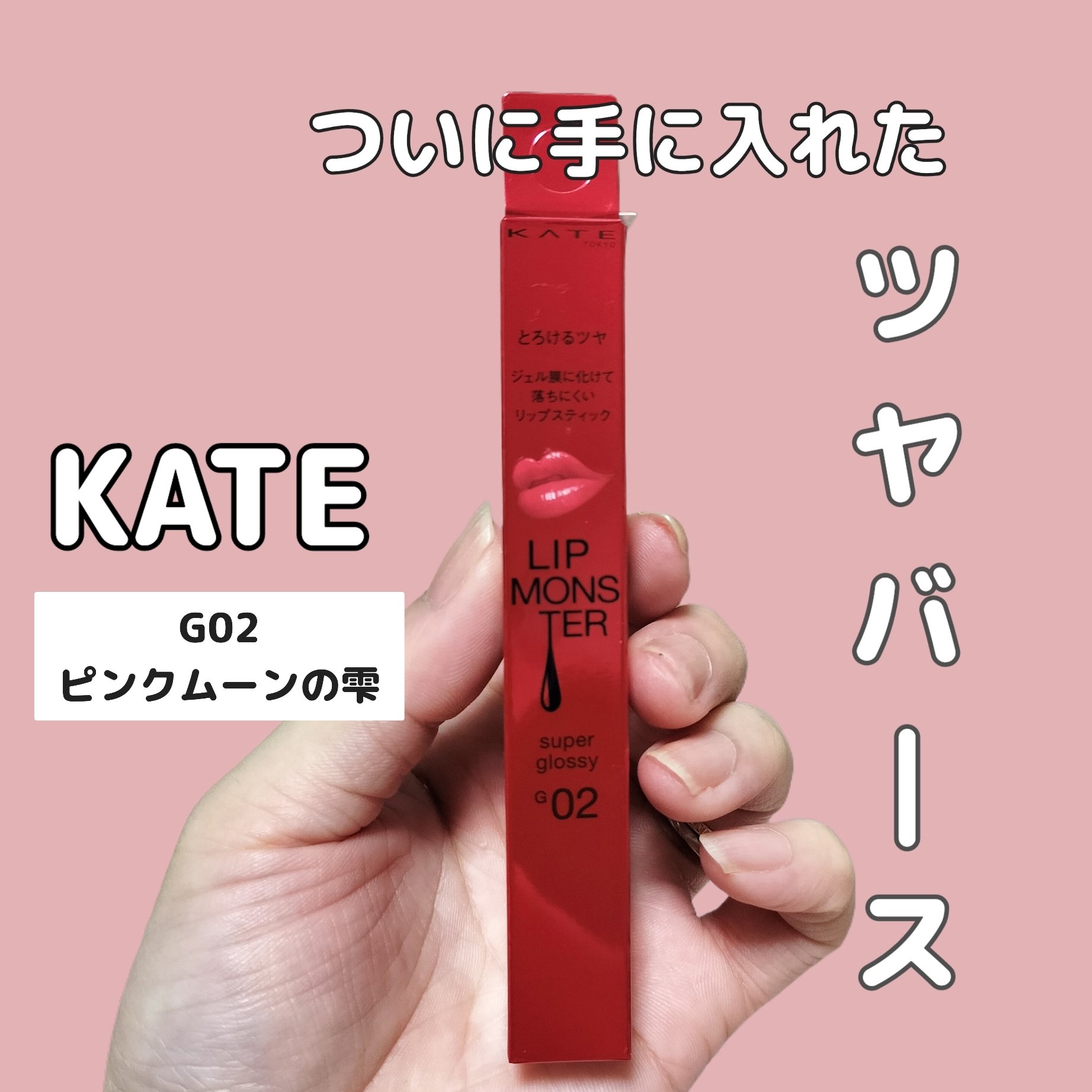 ケイト リップモンスター ツヤバース G02 ピンクムーンの雫/KATE/口紅を使ったクチコミ（1枚目）