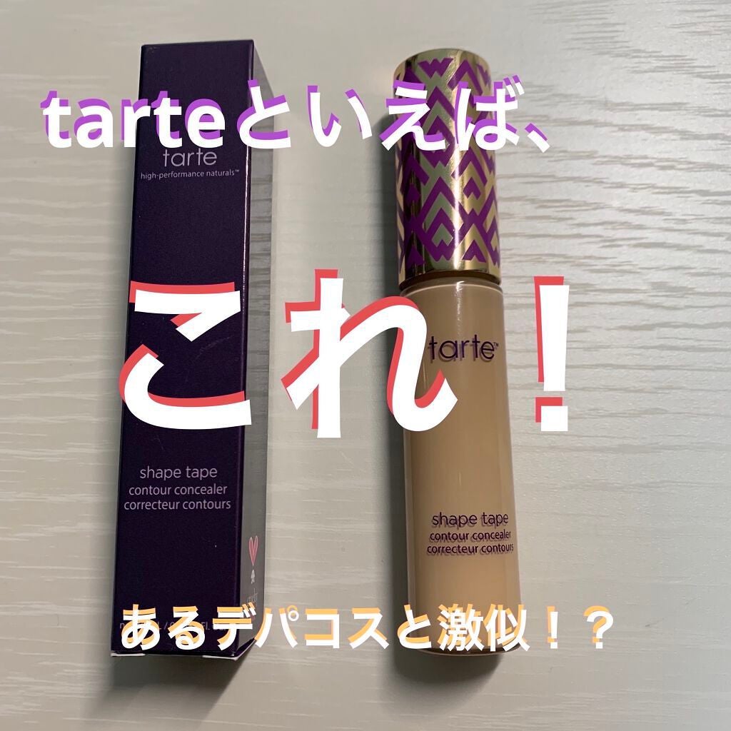 shape tape contour concealer/tarte/リキッドコンシーラーを使ったクチコミ(1枚目)