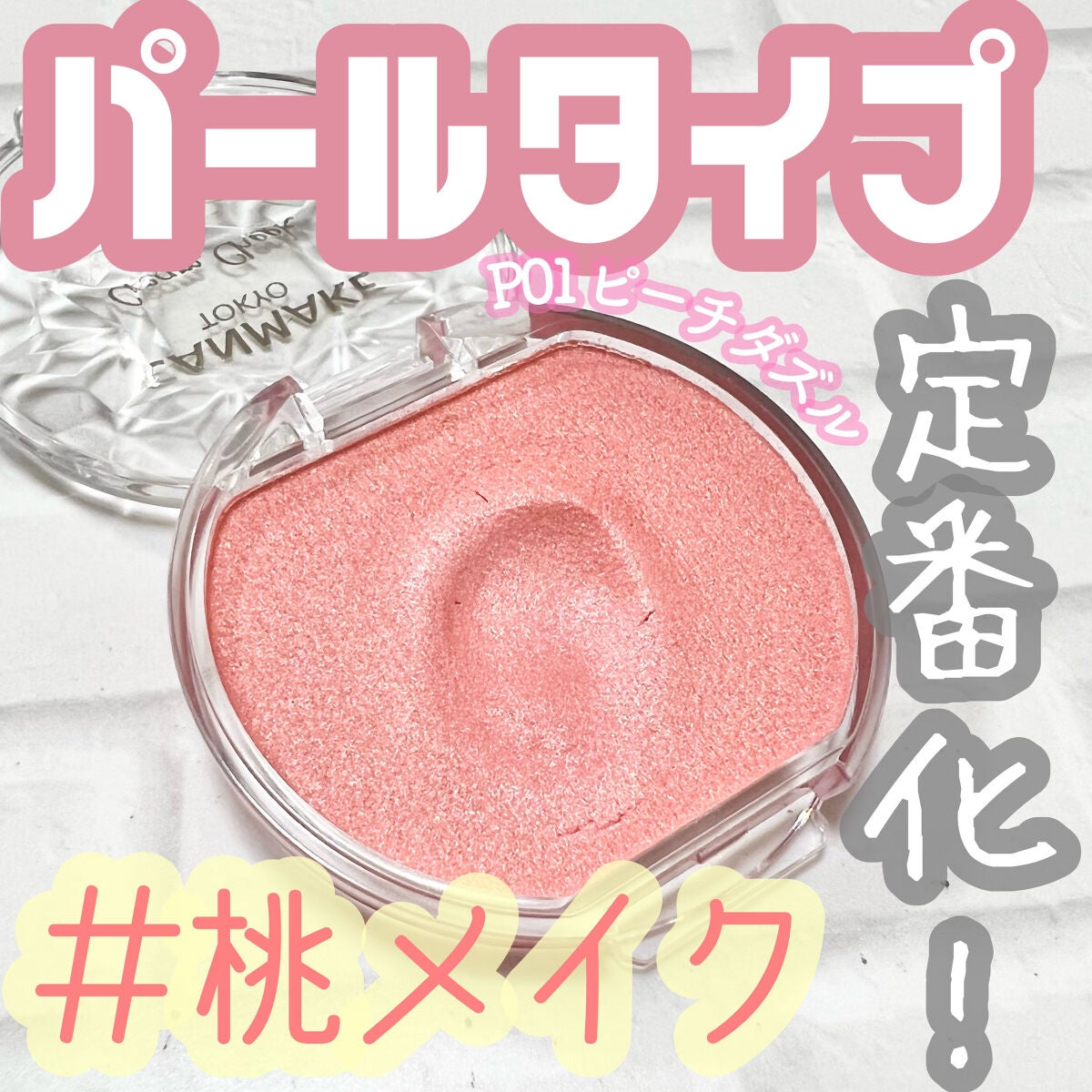 クリームチーク(パールタイプ)/キャンメイク/ジェル・クリームチークを使ったクチコミ(1枚目)