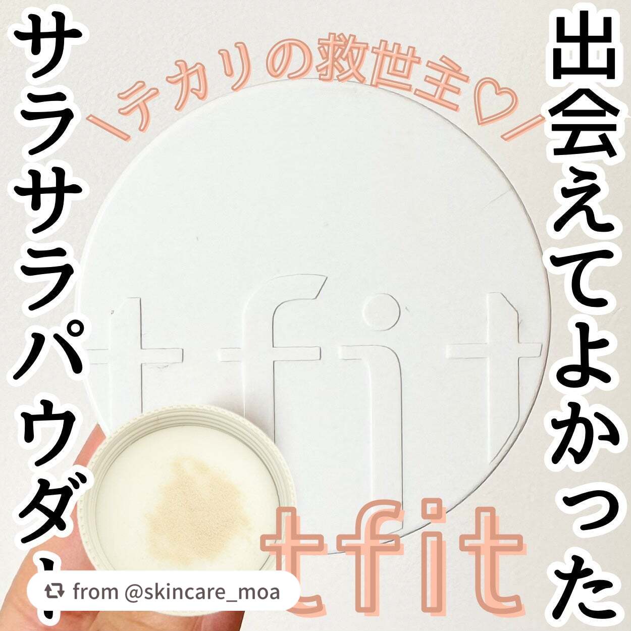 【skincare_moaさんから引用】

“＼これないと無理🥹TFITルースパウダー🪄︎︎／

今回は大好きな
TFITのルースパウダーをご紹介👼🏻💎

おでこに前髪引っ付く人ガチでオススメです◎

꒰ঌ┈┈┈┈┈┈┈┈┈┈┈┈