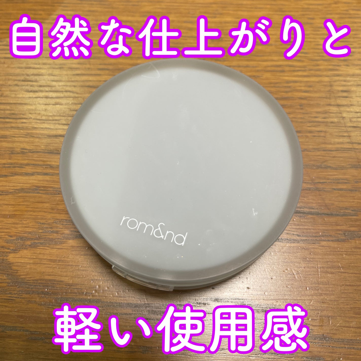 ヌーゼロクッション/rom&nd/クッションファンデーションを使ったクチコミ(1枚目)