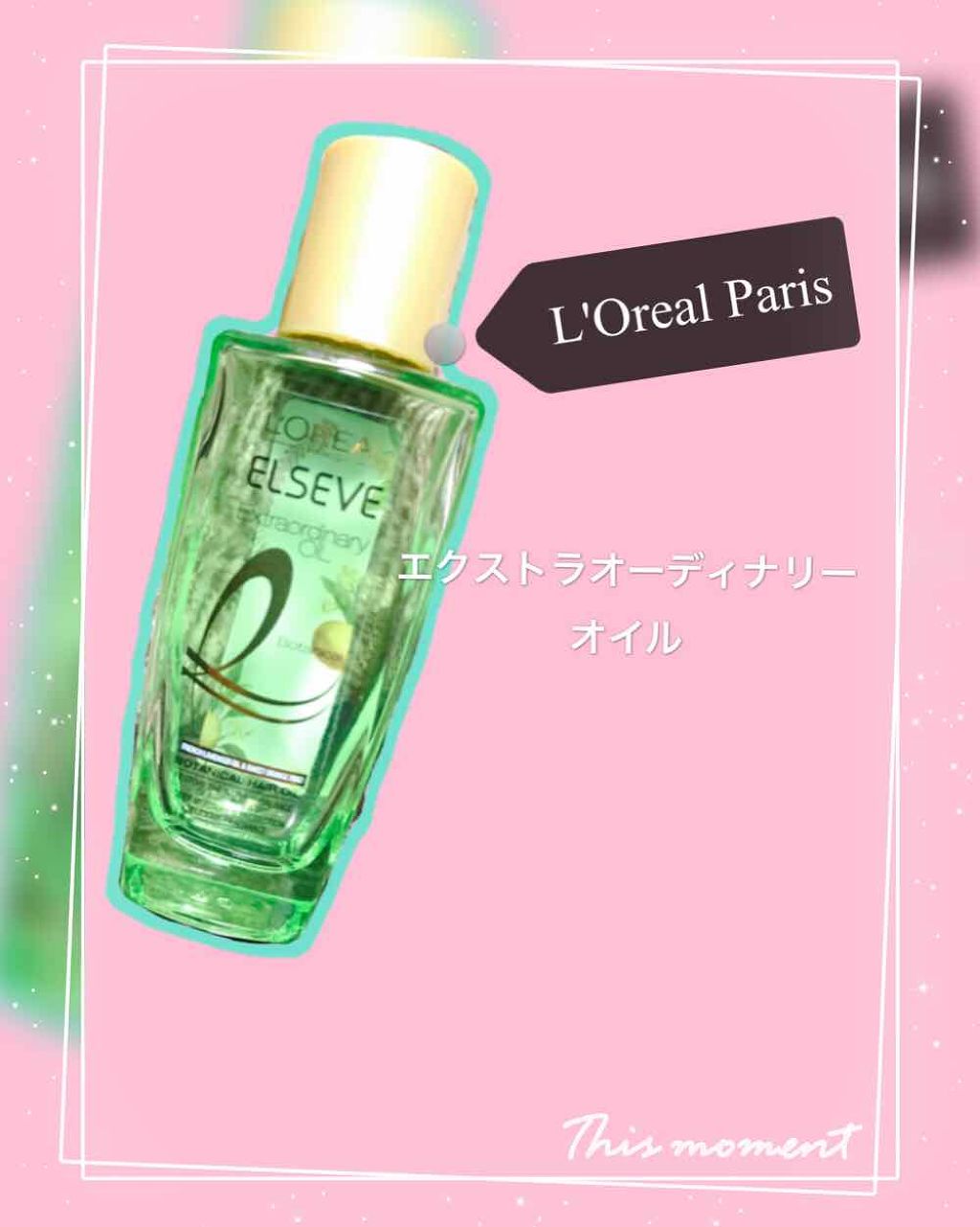 エクストラオーディナリーオイル ボタニカルオイル/ロレアル パリ/ヘアオイルを使ったクチコミ(1枚目)