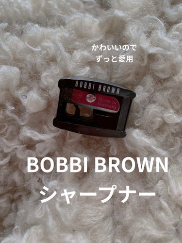 シャープナー/BOBBI BROWN/その他化粧小物を使ったクチコミ（1枚目）