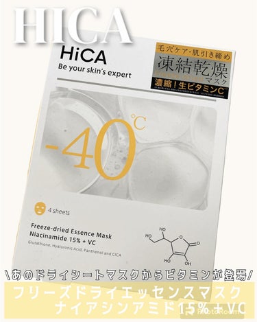 #PR 

HICA
フリーズドライエッセンスマスク 
ナイアシンアミド15%＋VC
4枚入り

あの凍結フェイスマスクからビタミンCが登場したよー！

4/18から発売されたよ。

フリーズドライ製法
