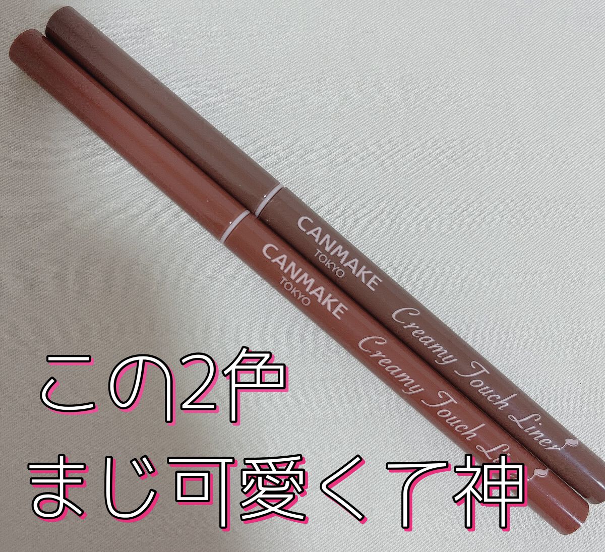 クリーミータッチライナー/キャンメイク/ジェルアイライナーを使ったクチコミ（1枚目）