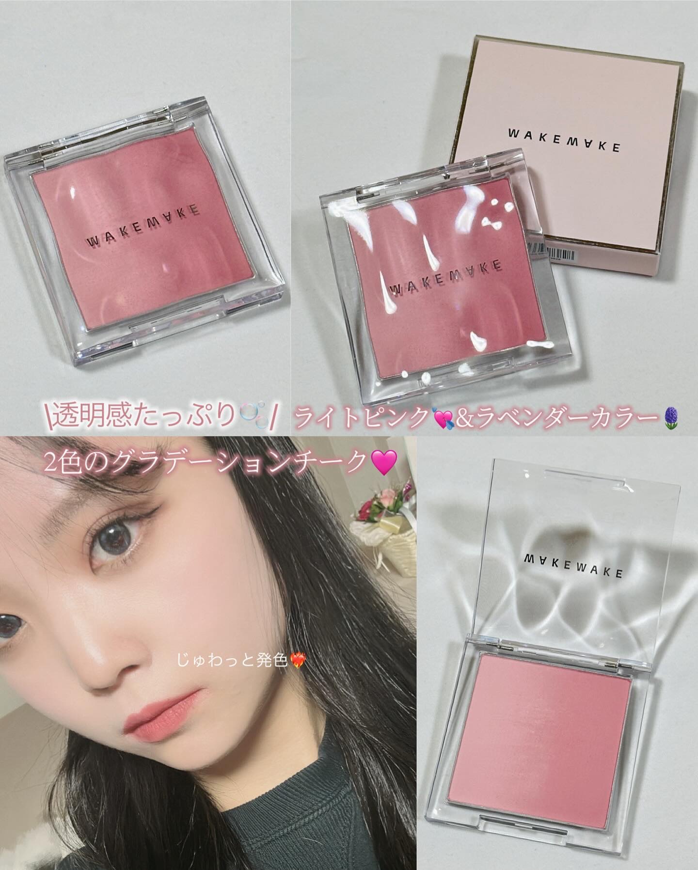 wakemake ミックスブラーリングボリュームブラッシャーのクチコミ「\wakemakeのグラデチーク🩷/

────────────
♡WAKEMAKE
　MIX.....」（1枚目）