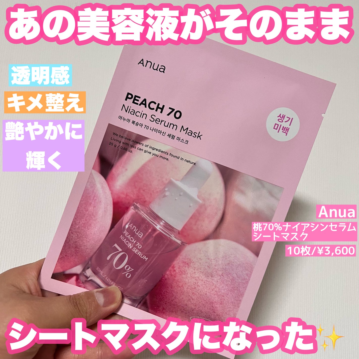 桃70%ナイアシンシートマスク/Anua/シートマスク・パックを使ったクチコミ(1枚目)