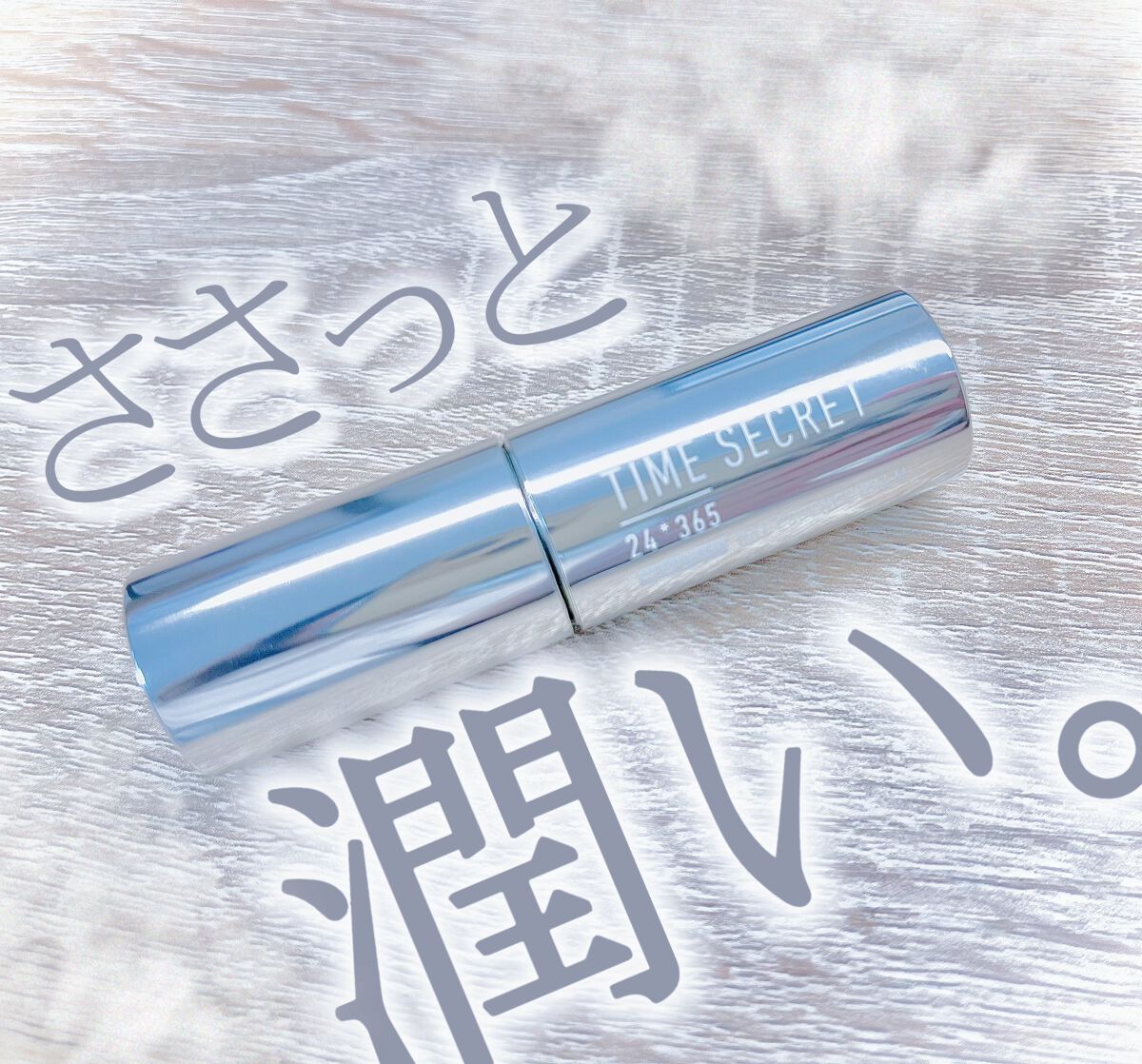 薬用デイエッセンスバーム/TIME SECRET/美容液を使ったクチコミ(1枚目)