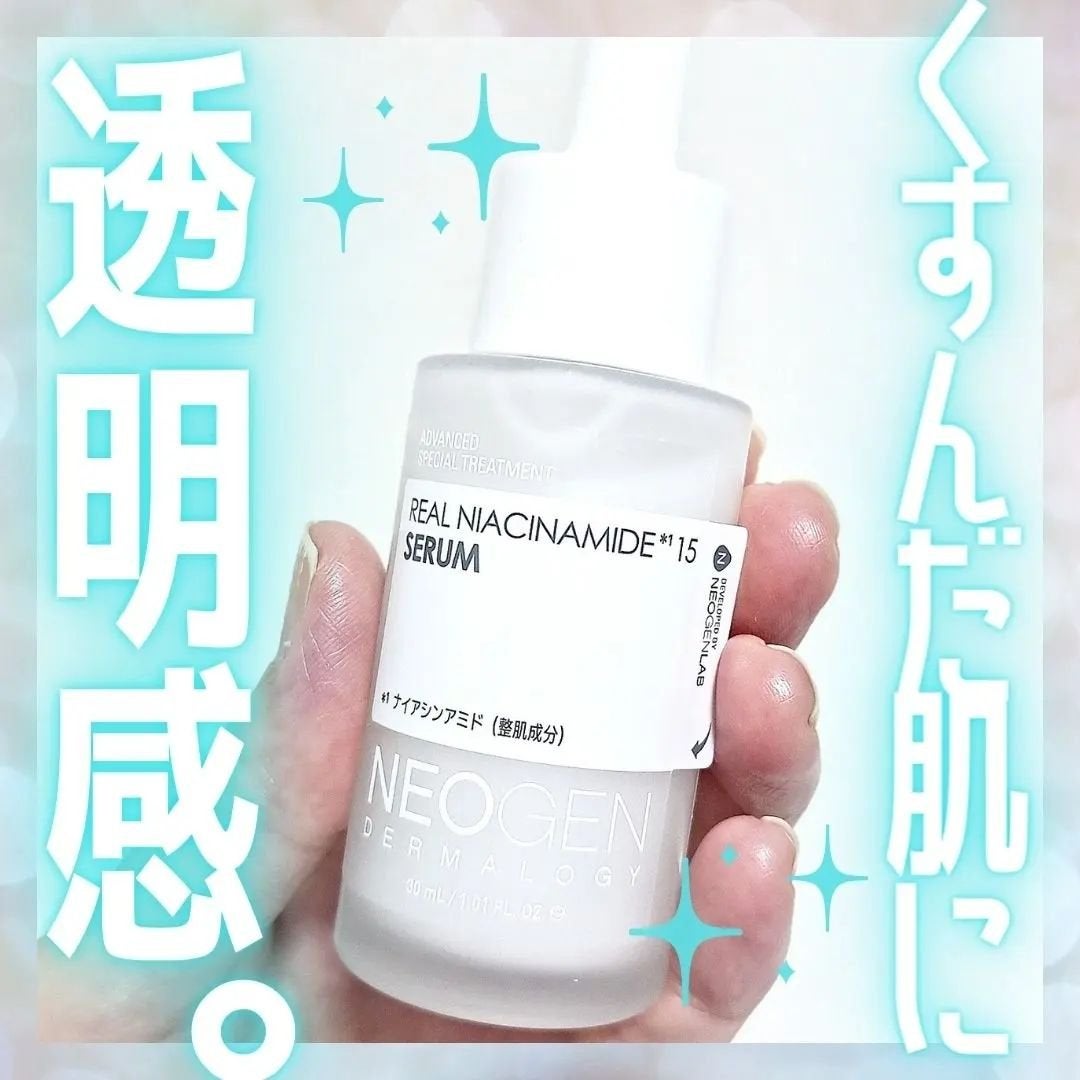 リアルナイアシンアミドセラム|NEOGENの口コミ - 敏感肌におすすめの ...