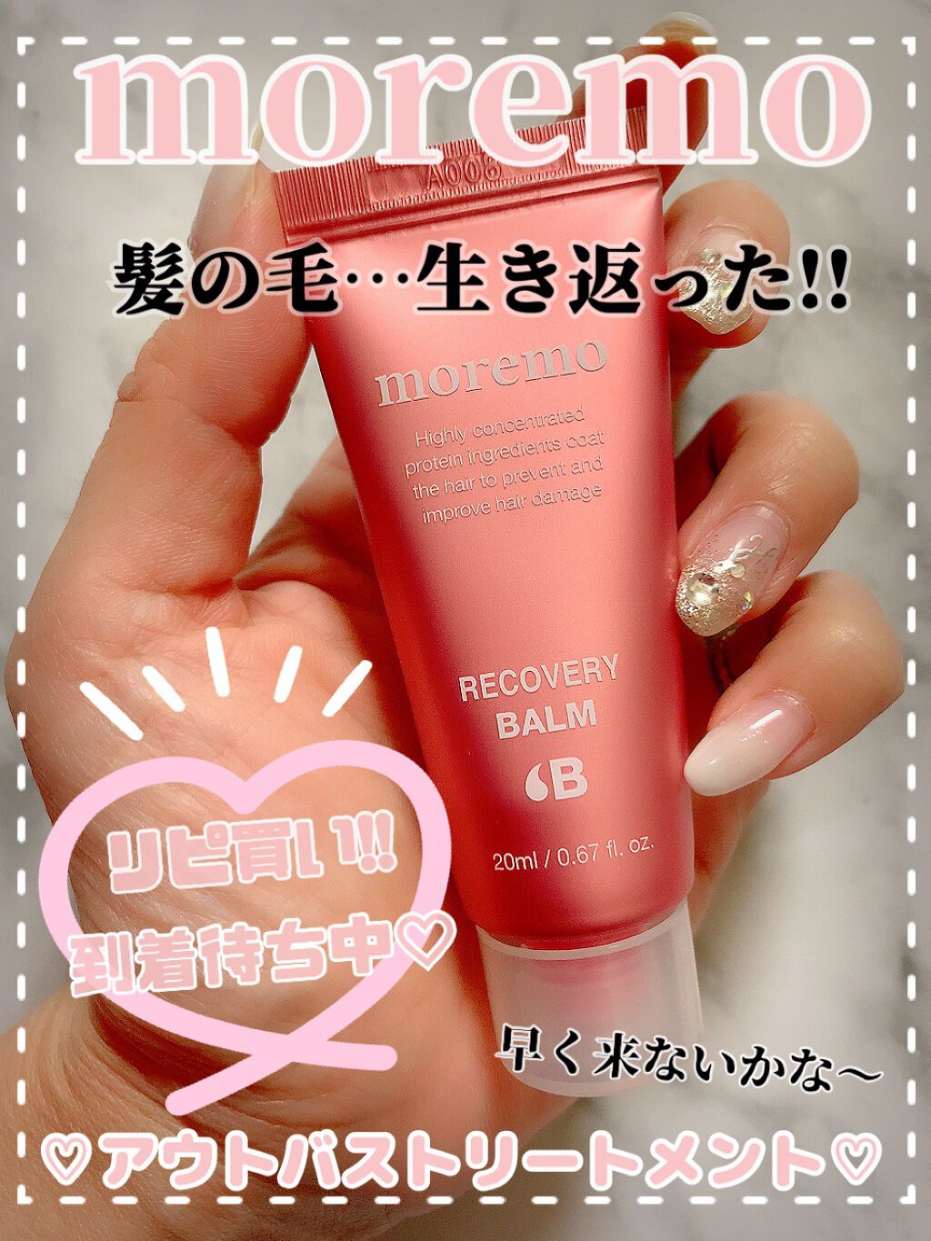 プロテインバーム B/moremo/アウトバストリートメントを使ったクチコミ（1枚目）