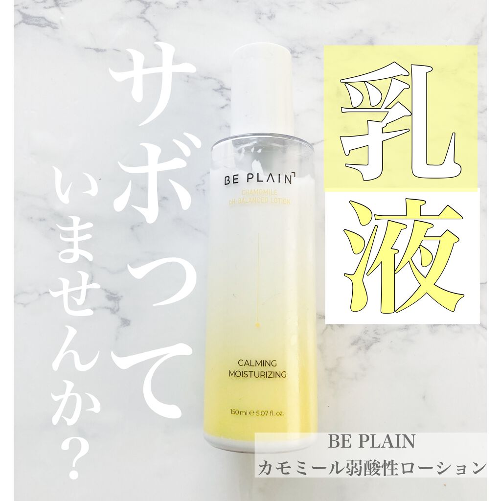 カモミール弱酸性 乳液/beplain/化粧水を使ったクチコミ(1枚目)