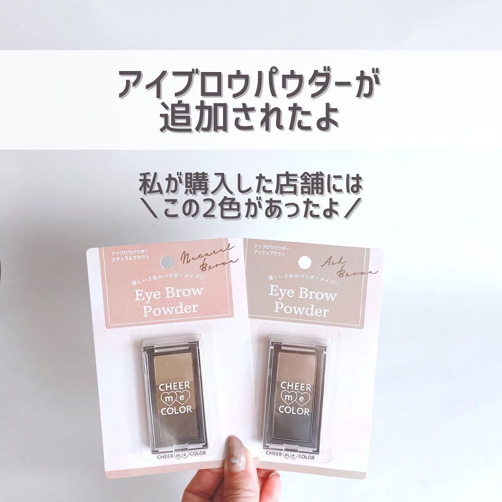 CHEER me COLOR アイブロウマスカラ/セリア/眉マスカラを使ったクチコミ（3枚目）