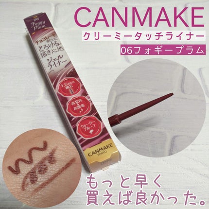 クリーミータッチライナー/キャンメイク/ジェルアイライナーを使ったクチコミ(1枚目)