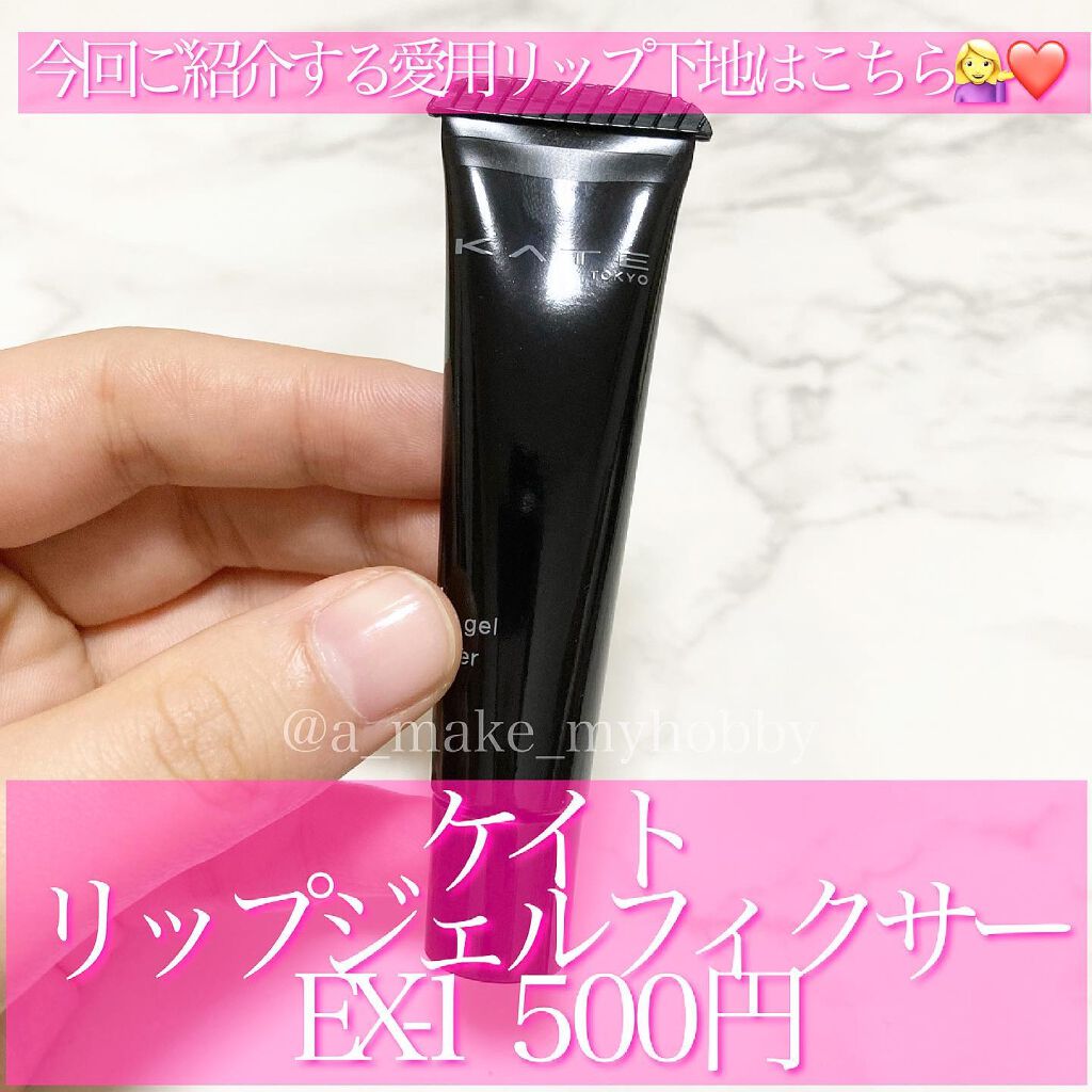 リップジェルフィクサー/KATE/リップケアを使ったクチコミ(2枚目)