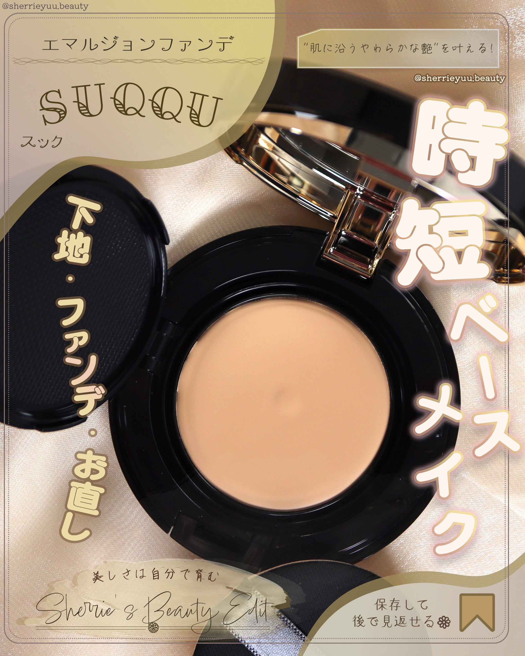 グロウ クリーム コンパクト/SUQQU/クリーム・エマルジョンファンデーションを使ったクチコミ（1枚目）