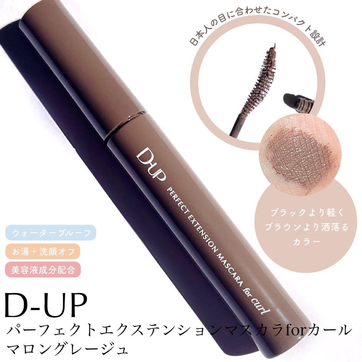 パーフェクトエクステンション マスカラ for カール/D-UP/マスカラを使ったクチコミ（2枚目）