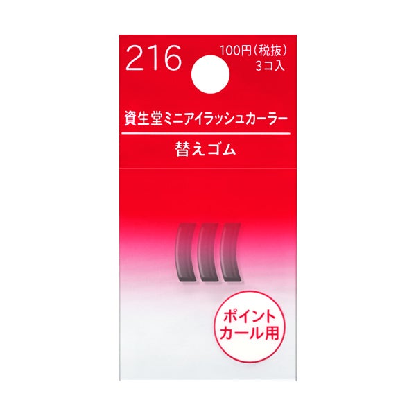 ミニアイラッシュカーラー 替えゴム SHISEIDO