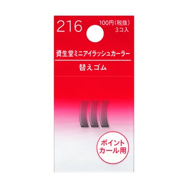 ミニアイラッシュカーラー 替えゴム 216 SHISEIDO