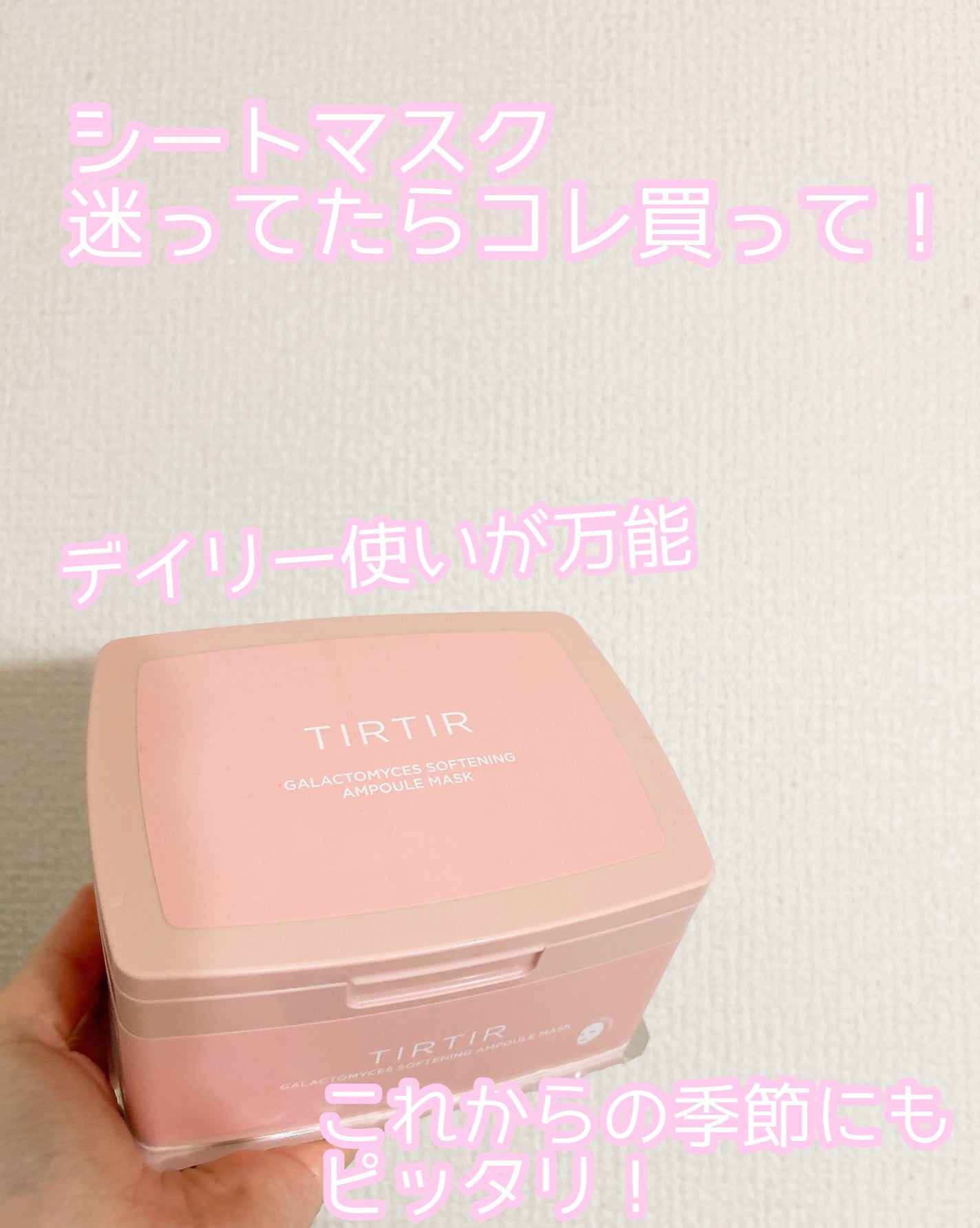 ガラクトミセスソフトニングアンプルマスク/TIRTIR(ティルティル)/シートマスク・パックを使ったクチコミ(1枚目)